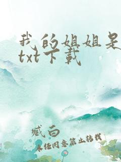 我的姐姐是美女txt下载