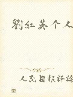 刘红英个人资料