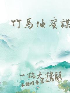 竹马他蜜谋已久