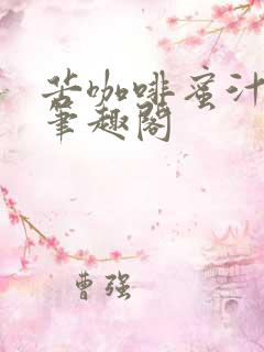 苦咖啡蜜汁樱桃笔趣阁