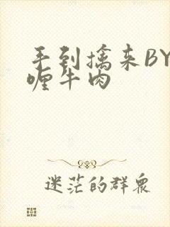 手到擒来BY咖喱牛肉