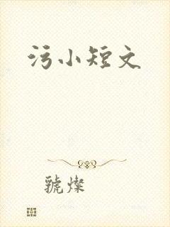 污小短文