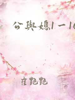公与媳1一16