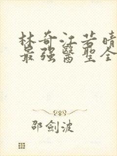 林奇江若晴小说最强医圣全文阅读