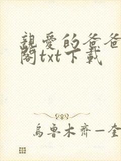 亲爱的爸爸笔趣阁txt下载