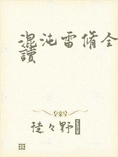 混沌雷修全文阅读