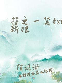 符之一笑txt新浪