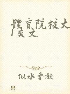 体育院校大猛攻1爽文