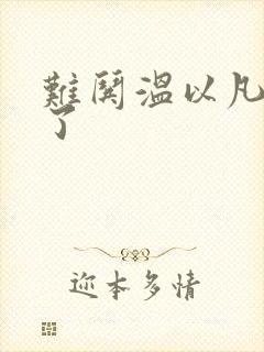 难哄温以凡我硬了