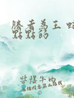 胜者为王 蛇蝎点点的