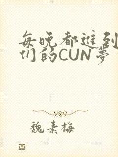 每晚都进到男神们的CUN梦里