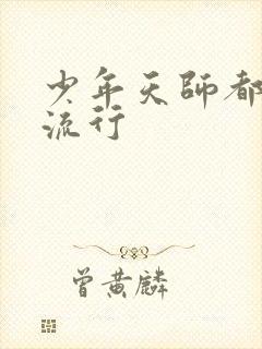 少年天师都市风流行