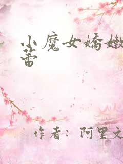 小魔女娇嫩的菊蕾