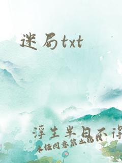 迷局txt