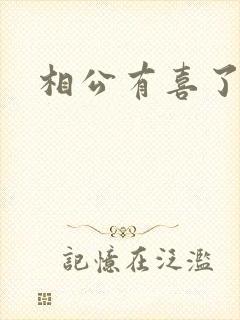 相公有喜了