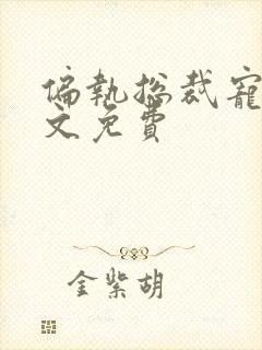 偏执总裁宠妻全文免费