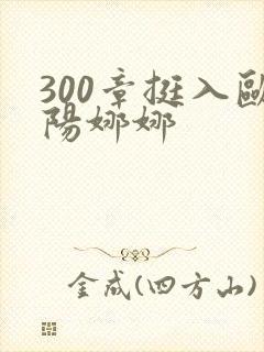 300章挺入欧阳娜娜