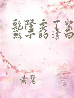 乾隆要了紫薇小燕子的清白