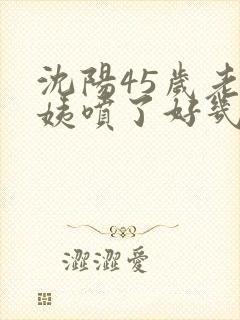 沈阳45岁老阿姨喷了好几次