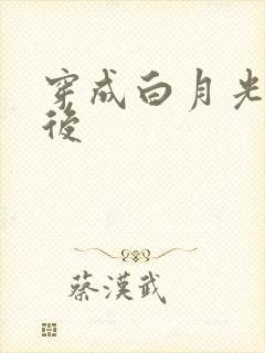 穿成白月光替身后