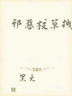 邪恶校草拽校花