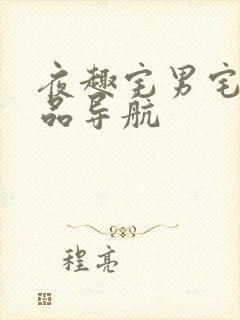 夜趣宅男宅女精品导航