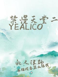 禁慢天堂二维码YEALICO