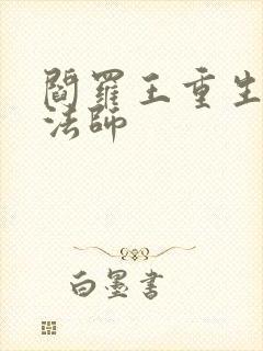 阎罗王重生光明法师