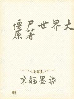 僵尸世界大战 原著