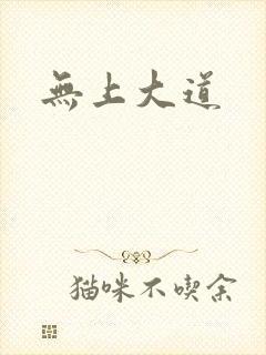 无上大道