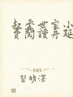 叔香世家小说免费阅读舟延