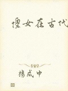 傻女在古代