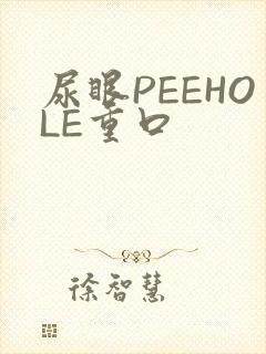 尿眼PEEHOLE重口