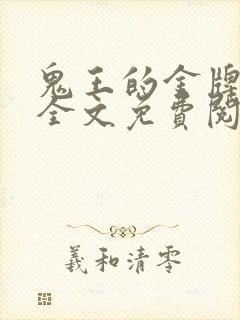 鬼王的金牌宠妃全文免费阅读