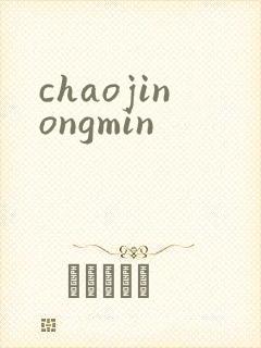 chaojinongmin