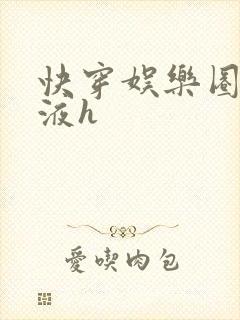 快穿娱乐圈精华液h