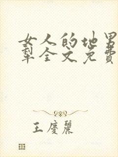 女人的地男人的犁全文免费读