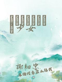 めがねしょうじょ少女