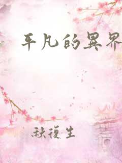 平凡的异界生活