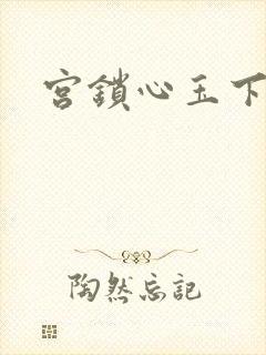 宫锁心玉下载
