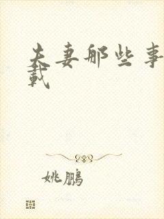 夫妻那些事儿下载