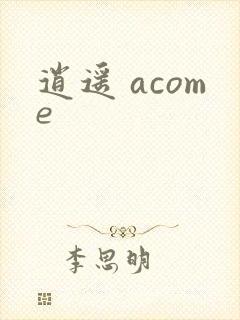 逍遥 acome