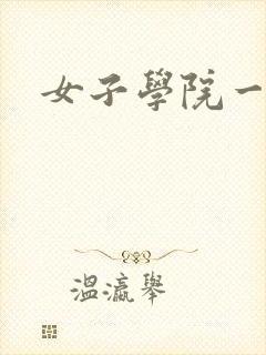 女子学院一夜情