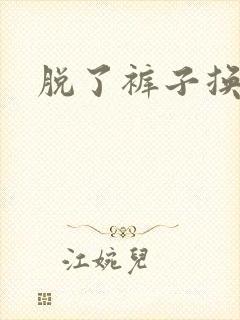 脱了裤子换馒头