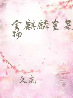 金麒麟岂是池中物