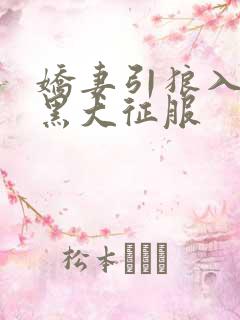 娇妻引狼入室被黑大征服