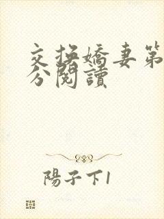 交换娇妻第4部分阅读