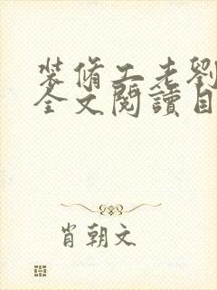 装修工老刘林雪全文阅读目录