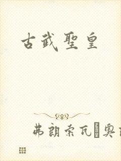 古武圣皇