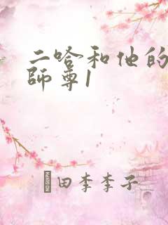 二哈和他的白猫师尊1